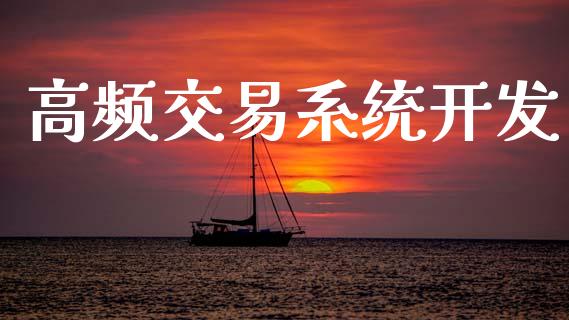 高频交易系统开发_https://www.qmgjg.com_恒生指数是什么_第1张