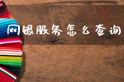 网银服务怎么查询_https://www.qmgjg.com_恒生指数是什么_第1张