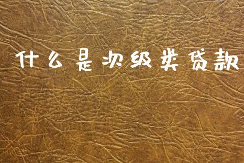 什么是次级类贷款_https://www.qmgjg.com_恒生指数期货_第1张