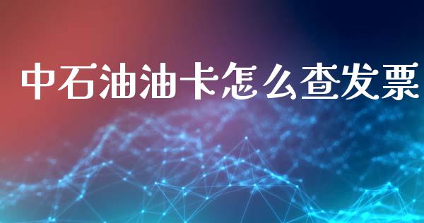 中石油油卡怎么查发票_https://www.qmgjg.com_港股恒生指数_第1张