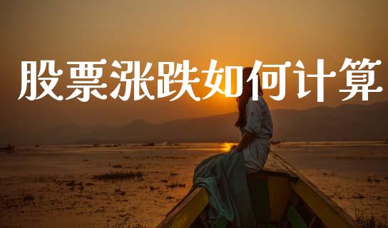 股票涨跌如何计算_https://www.qmgjg.com_香港恒生指数_第1张