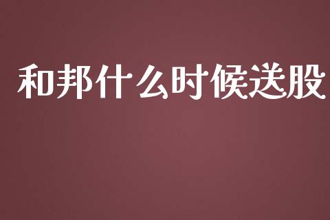 和邦什么时候送股_https://www.qmgjg.com_香港恒生指数_第1张