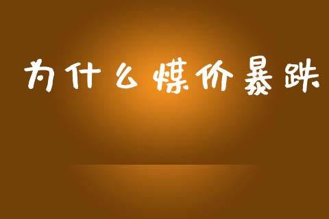 为什么煤价暴跌_https://www.qmgjg.com_港股恒生指数_第1张