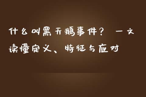 什么叫黑天鹅事件？ 一文读懂定义、特征与应对_https://www.qmgjg.com_恒生指数期货_第1张