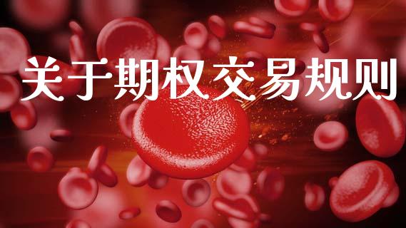 关于期权交易规则_https://www.qmgjg.com_恒生指数期货_第1张