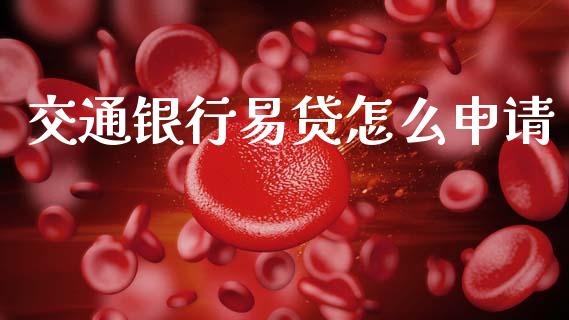 交通银行易贷怎么申请_https://www.qmgjg.com_港股恒生指数_第1张