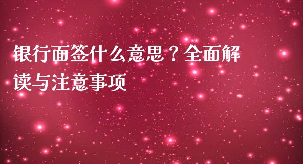 银行面签什么意思？全面解读与注意事项_https://www.qmgjg.com_香港恒生指数_第1张
