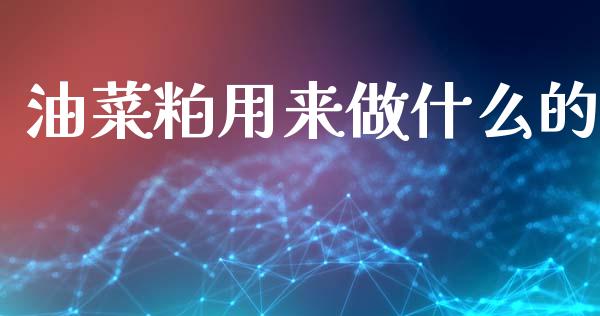 油菜粕用来做什么的_https://www.qmgjg.com_香港恒生指数_第1张