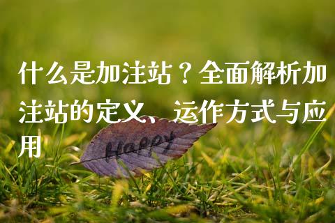 什么是加注站？全面解析加注站的定义、运作方式与应用_https://www.qmgjg.com_恒生指数是什么_第1张