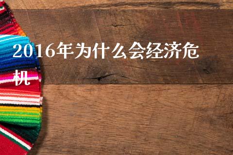 2016年为什么会经济危机_https://www.qmgjg.com_恒生指数是什么_第1张