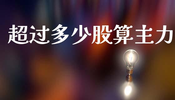 超过多少股算主力_https://www.qmgjg.com_恒生指数期货_第1张
