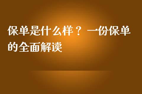 保单是什么样? 一份保单的全面解读_恒生指数是什么_第1张_香港恒生指数_恒生指数期货_港股恒生指数_恒生指数是什么 保单是什么样? 一份保单的全面解读_https://www.qmgjg.com_恒生指数是什么_第1张