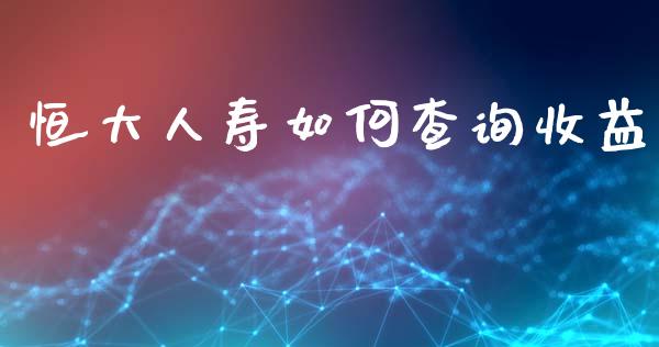 恒大人寿如何查询收益_香港恒生指数_第1张_香港恒生指数_恒生指数期货_港股恒生指数_恒生指数是什么 恒大人寿如何查询收益_https://www.qmgjg.com_香港恒生指数_第1张