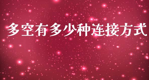 多空有多少种连接方式_https://www.qmgjg.com_恒生指数是什么_第1张