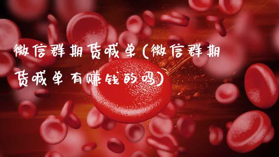 微信群期货喊单(微信群期货喊单有赚钱的吗)_恒生指数期货_第1张_香港恒生指数_恒生指数期货_港股恒生指数_恒生指数是什么 微信群期货喊单(微信群期货喊单有赚钱的吗)_https://www.qmgjg.com_恒生指数期货_第1张