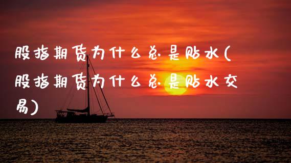 股指期货为什么总是贴水(股指期货为什么总是贴水交易)_https://www.qmgjg.com_恒生指数期货_第1张