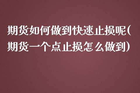 期货如何做到快速止损呢(期货一个点止损怎么做到)_https://www.qmgjg.com_香港恒生指数_第1张