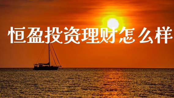 恒盈投资理财怎么样_https://www.qmgjg.com_恒生指数期货_第1张