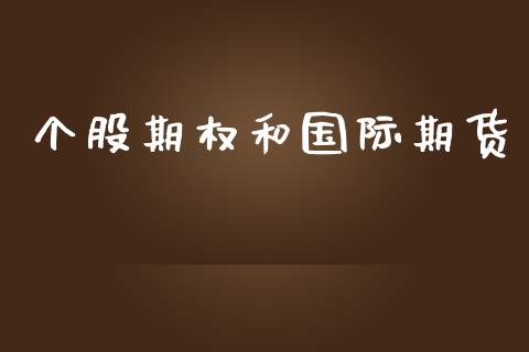 个股期权和国际期货_https://www.qmgjg.com_港股恒生指数_第1张