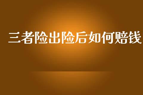三者险出险后如何赔钱_https://www.qmgjg.com_港股恒生指数_第1张