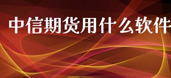 中信期货用什么软件_https://www.qmgjg.com_香港恒生指数_第1张