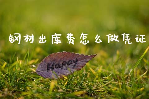 钢材出库费怎么做凭证_https://www.qmgjg.com_恒生指数期货_第1张
