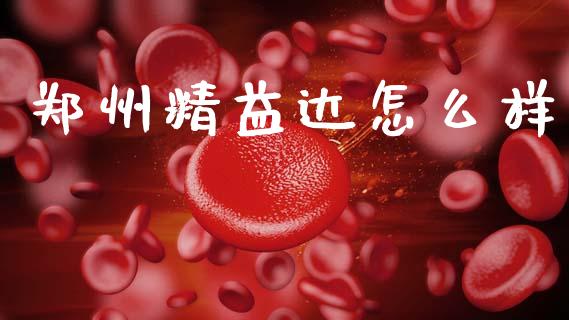 郑州精益达怎么样_https://www.qmgjg.com_恒生指数是什么_第1张