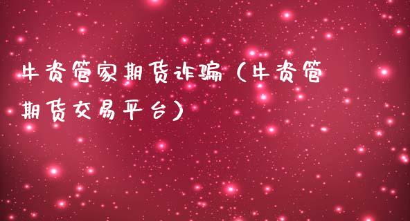 牛资管家期货诈骗（牛资管期货交易平台）_https://www.qmgjg.com_恒生指数是什么_第1张