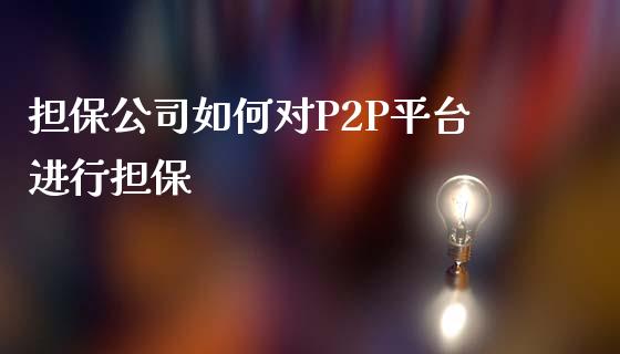 担保公司如何对P2P平台进行担保_https://www.qmgjg.com_恒生指数是什么_第1张