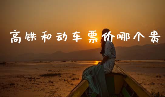 高铁和动车票价哪个贵_https://www.qmgjg.com_港股恒生指数_第1张