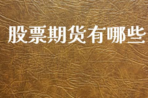 股票期货有哪些_https://www.qmgjg.com_恒生指数是什么_第1张