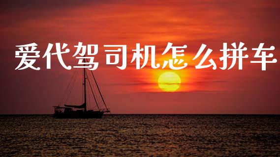 爱代驾司机怎么拼车_https://www.qmgjg.com_香港恒生指数_第1张