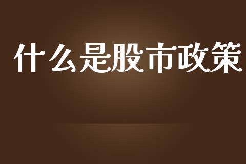 什么是股市政策_https://www.qmgjg.com_恒生指数期货_第1张