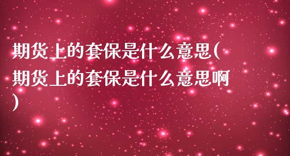 期货上的套保是什么意思(期货上的套保是什么意思啊)_https://www.qmgjg.com_恒生指数是什么_第1张