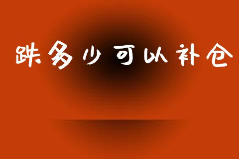 跌多少可以补仓_https://www.qmgjg.com_恒生指数是什么_第1张