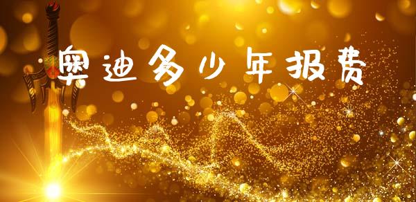 奥迪多少年报费_https://www.qmgjg.com_恒生指数是什么_第1张