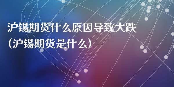 沪锡期货什么原因导致大跌(沪锡期货是什么)_https://www.qmgjg.com_香港恒生指数_第1张