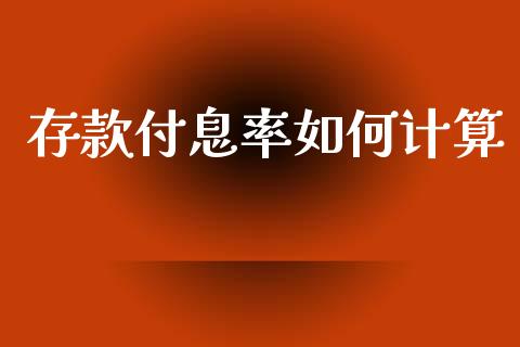 存款付息率如何计算_https://www.qmgjg.com_香港恒生指数_第1张