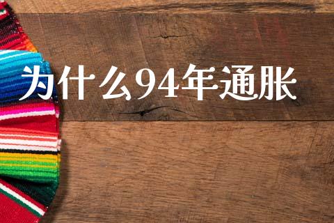 为什么94年通胀_https://www.qmgjg.com_香港恒生指数_第1张