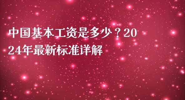 中国基本工资是多少？2024年最新标准详解_https://www.qmgjg.com_港股恒生指数_第1张