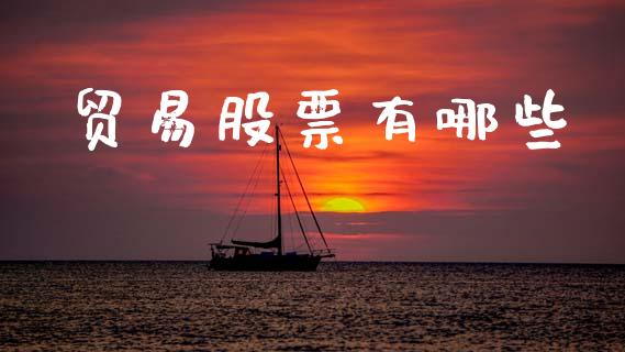 贸易股票有哪些_https://www.qmgjg.com_港股恒生指数_第1张