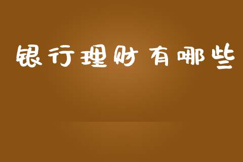 银行理财有哪些_https://www.qmgjg.com_恒生指数是什么_第1张
