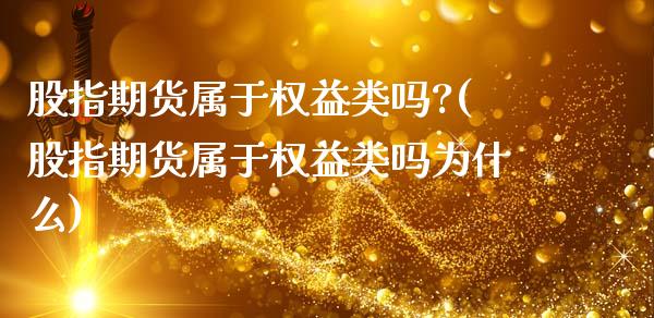 股指期货属于权益类吗?(股指期货属于权益类吗为什么)_https://www.qmgjg.com_恒生指数是什么_第1张