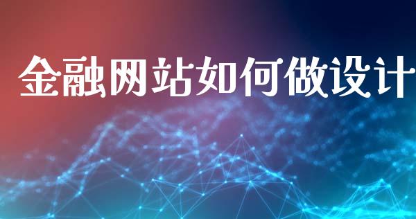 金融网站如何做设计_https://www.qmgjg.com_香港恒生指数_第1张