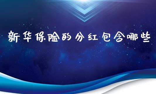 新华保险的分红包含哪些_https://www.qmgjg.com_香港恒生指数_第1张