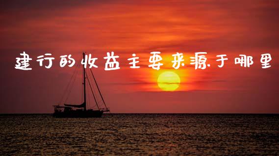 建行的收益主要来源于哪里_https://www.qmgjg.com_恒生指数是什么_第1张