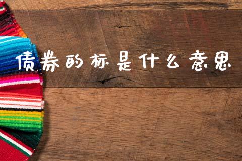 债券的标是什么意思_https://www.qmgjg.com_香港恒生指数_第1张