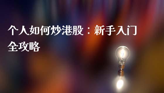 个人如何炒港股：新手入门全攻略_https://www.qmgjg.com_香港恒生指数_第1张