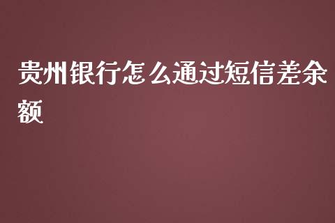 贵州银行怎么通过短信差余额_https://www.qmgjg.com_香港恒生指数_第1张