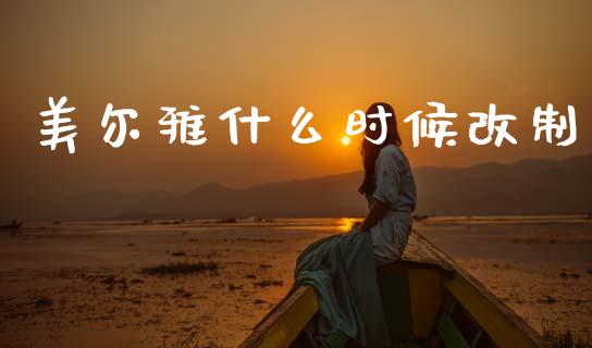 美尔雅什么时候改制_https://www.qmgjg.com_港股恒生指数_第1张